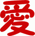 爱4.gif (856 字节)