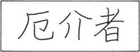 厄介者.jpg (3934 字节)