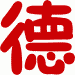 德2.gif (906 字节)