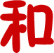 和2.gif (806 字节)