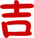 吉2.gif (604 字节)