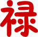 禄4.gif (894 字节)