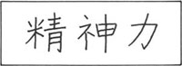 精神力.jpg (3809 字节)