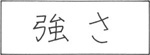 日本力量符号.jpg (2832 字节)