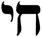chai犹太符号