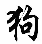 ķīniešu suņa simbols