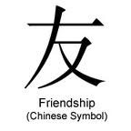 中国的友谊符号