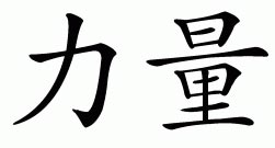 chinese strength symbol