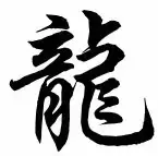 ķīniešu pūķa simbols