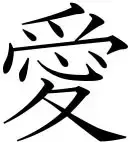 japonų meilės simbolis