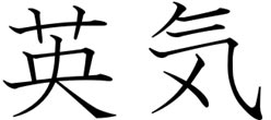 日本力量符号