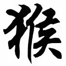 majom kínai karakter