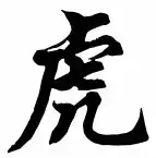 simbolu tat-tigra