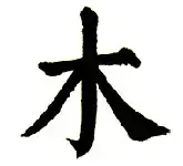 symbol for et træ