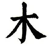 symboli puulle