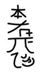 Reiki-Symbol